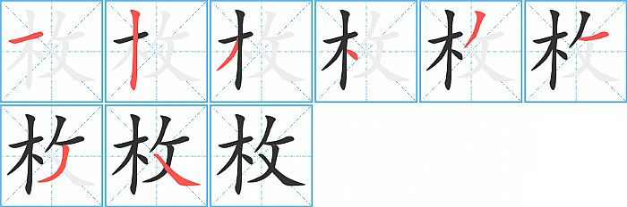 枚字怎么写捺8撇7横6撇5点4撇3竖2横1笔顺枚共八画