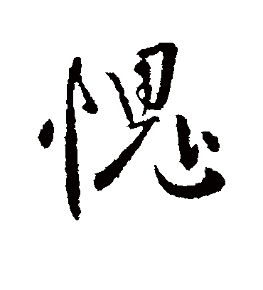 愧字书法_愧字字体_2022书法字典大全