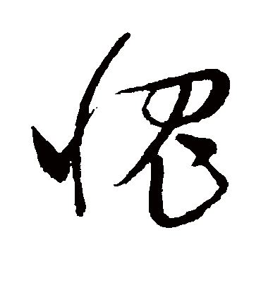 愧字书法_愧字字体_2022书法字典大全