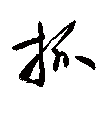 抓字书法_抓字字体_2021书法字典大全