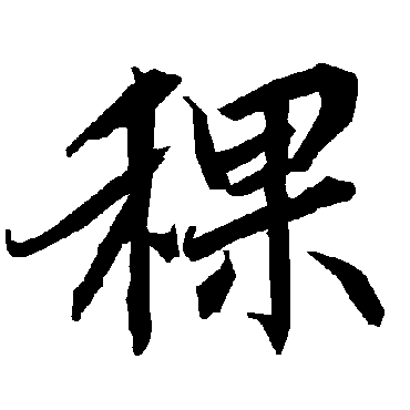 稞是什么意思,稞怎么读,稞笔顺,稞拼音,稞笔画