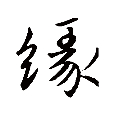 其他缘字书法