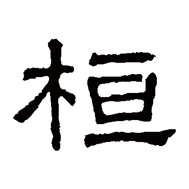 桓是什么意思|桓怎么读_笔顺_拼音_笔画_新华字典