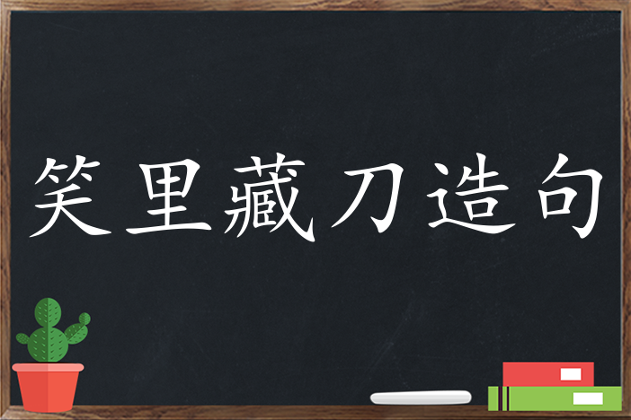 造句 成语造句 笑里藏刀造句 笑里藏刀造句,用笑里藏刀造句,笑里藏刀