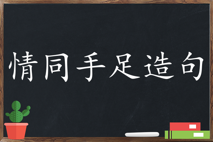 情同手足造句,用情同手足造句,情同手足造句大全,情同手足怎么造句