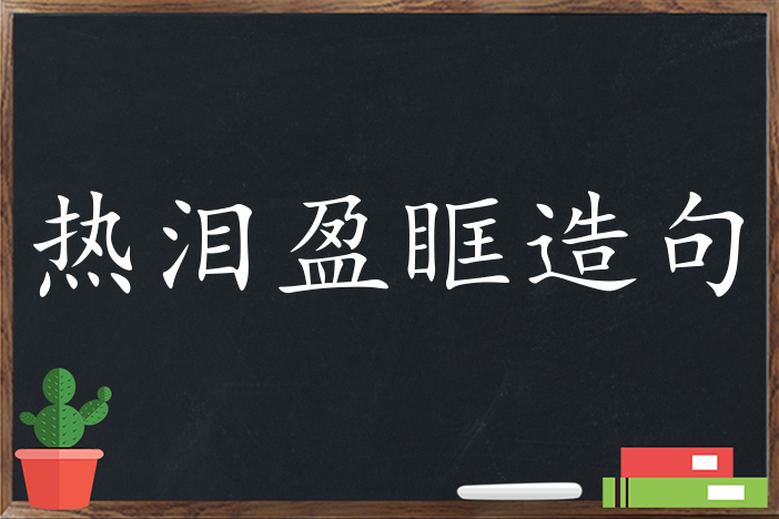 热泪盈眶造句