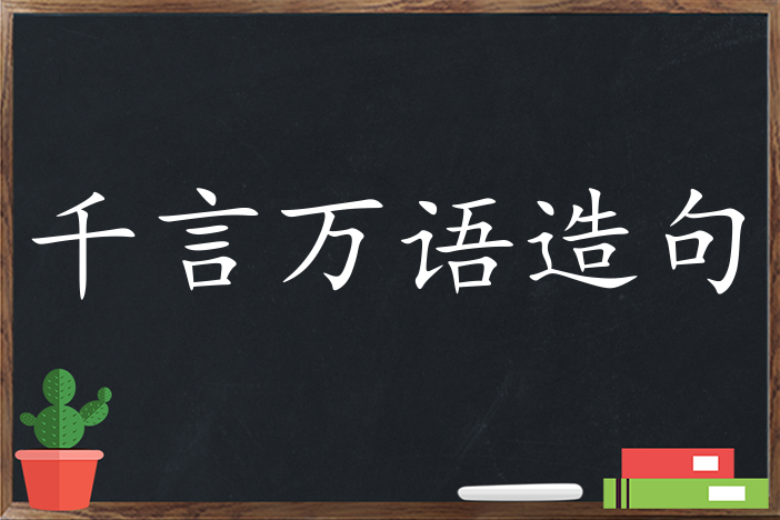 千言万语造句_用千言万语造句子三年级|二年级|一年级