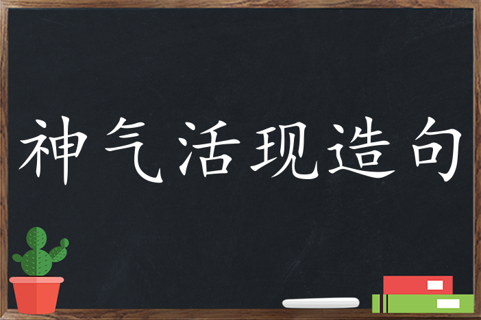 神气活现造句,用神气活现造句,神气活现造句大全,神气活现怎么造句