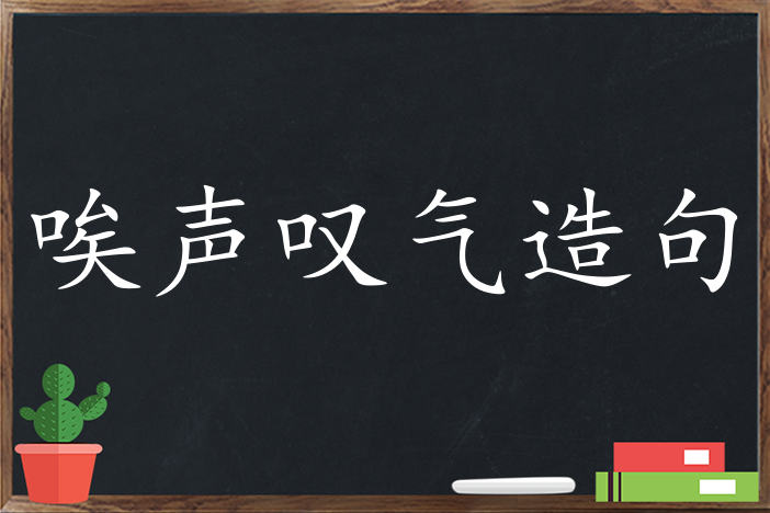 唉声叹气造句,用唉声叹气造句,唉声叹气造句大全,唉声叹气怎么造句