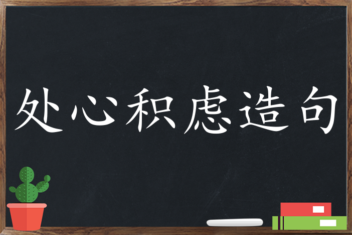 处心积虑造句_用处心积虑造句子三年级|二年级|一年级