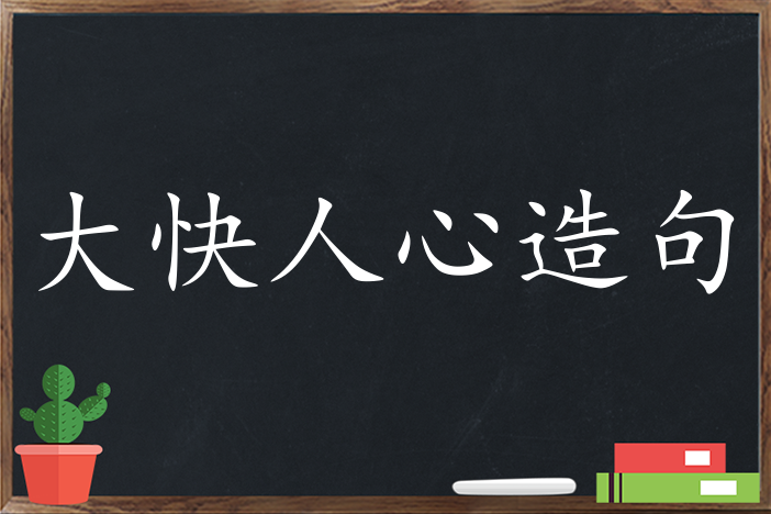 大快人心造句,用大快人心造句,大快人心造句大全,大快人心怎么造句