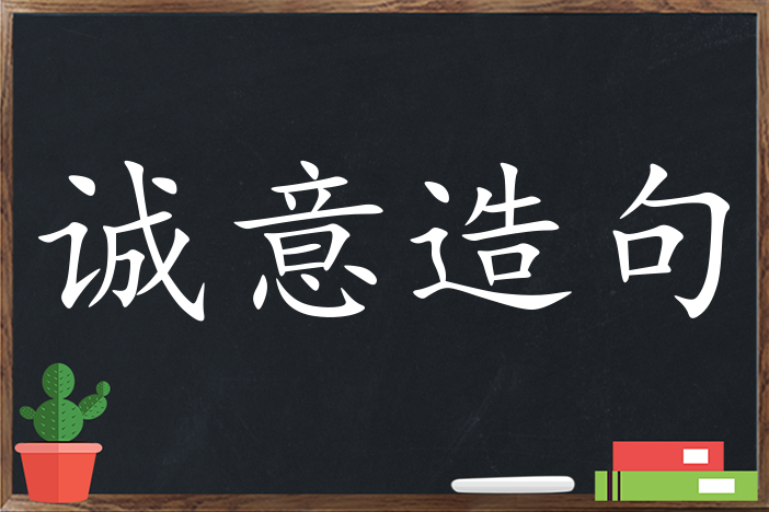 造句 词语造句 诚意造句 诚意造句,用诚意造句,诚意造句大全,诚意怎么