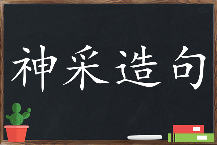 24,一个人仅仅因为衣着的关系,便可能变得高贵优雅,或者神采奕奕.