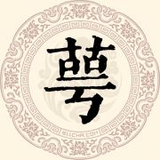 萼