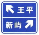 Y型交叉路口标志