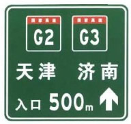 两条高速公路共线时入口预告标志