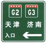 两条高速公路共线时入口预告标志