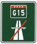 国家高速公路、省级高速公路终点标志