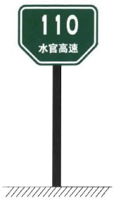 无统一编号的高速公路或城市快速路里程牌标志