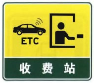 设有电子不停车收费(ETC) 车道的收费站预告及收费站标志
