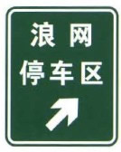 停车区预告标志