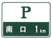 停车场预告标志