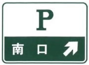 停车场预告标志