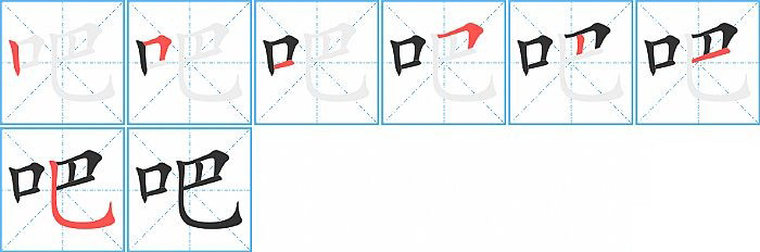 吧的筆順分步演示圖