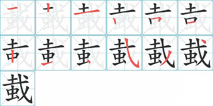 蛓的筆順分步演示圖