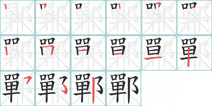 鄲的笔顺分步演示图