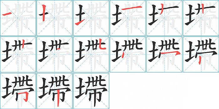 墆的筆順分步演示圖