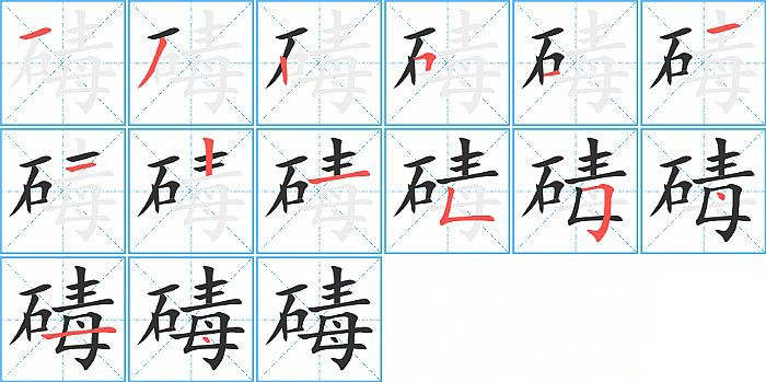 碡的筆順分步演示圖