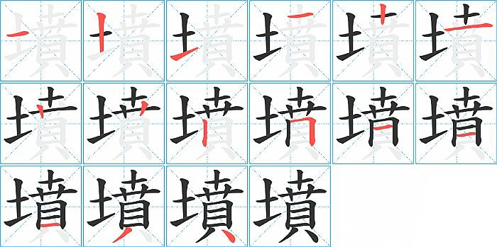 墳的筆順分步演示圖