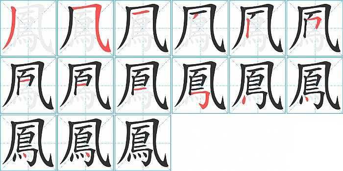 鳳的笔顺分步演示图