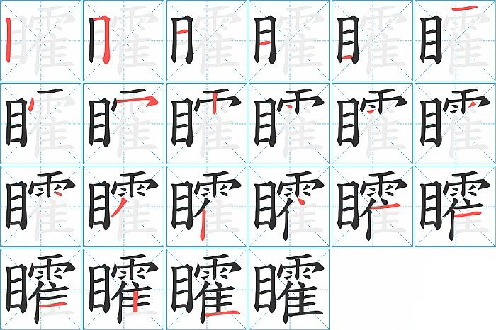 矐的笔顺分步演示图