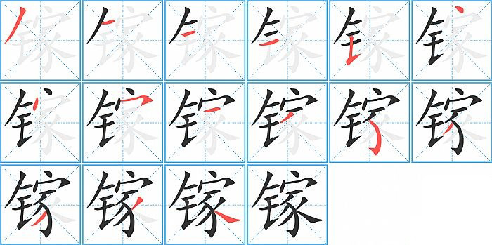 镓的笔顺分步演示图