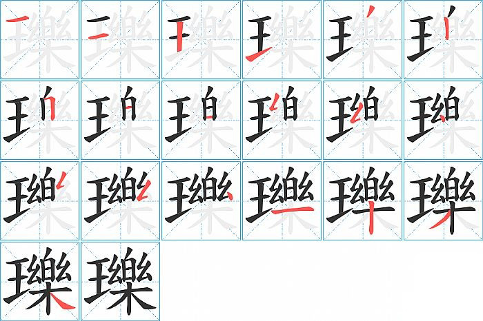 瓅的笔顺分步演示图