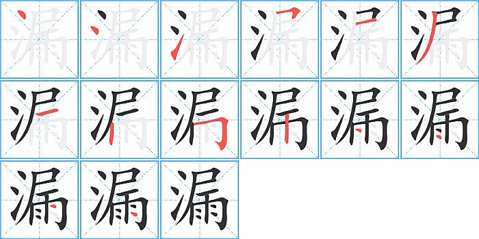 漏的笔顺分步演示图