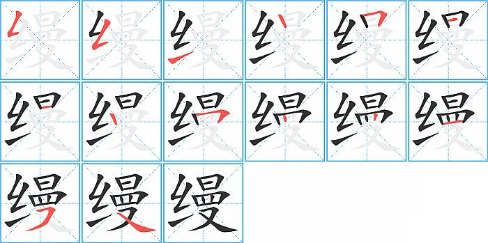 缦的笔顺分步演示图