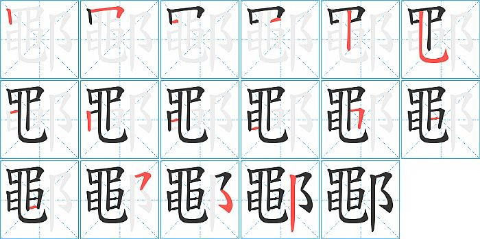 鄳的笔顺分步演示图