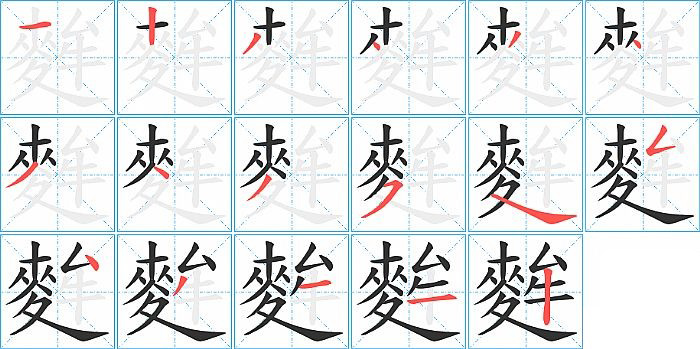 麰笔顺的正确写法图
