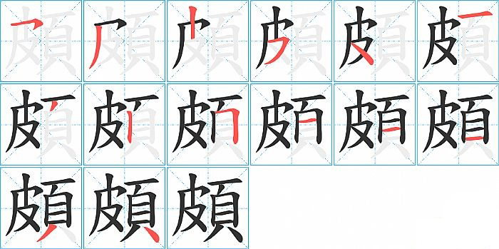 頗的笔顺分步演示图