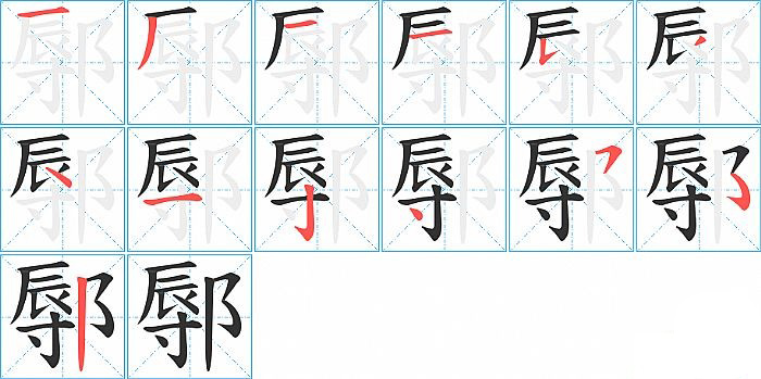 鄏的笔顺分步演示图