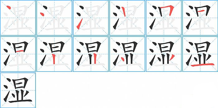 湿笔顺的正确写法图