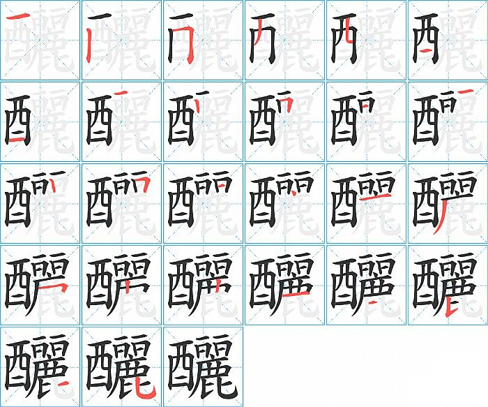 釃的筆順分步演示圖