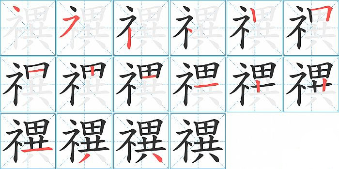 禩笔顺的正确写法图