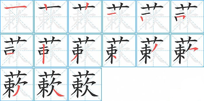 蔌的笔顺分步演示图