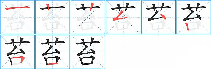 苔的筆順分步演示圖