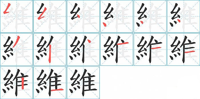 維的笔顺分步演示图