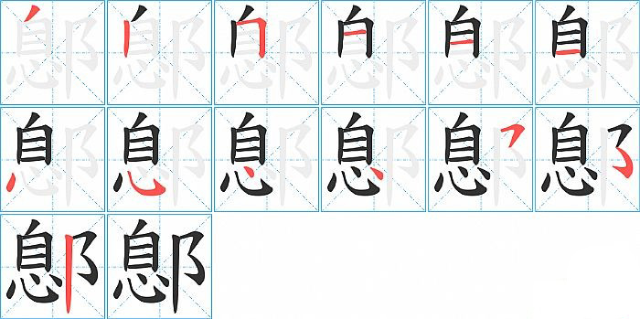 鄎的筆順分步演示圖